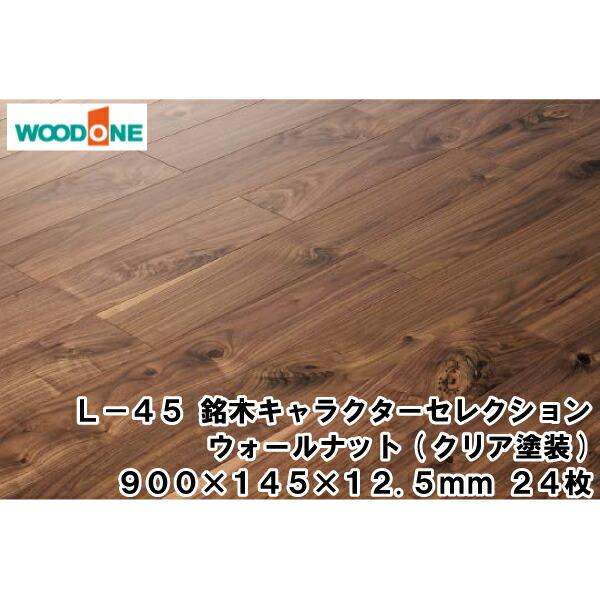 L 45 銘木キャラクターセレクション ウォールナット マンション 防音 遮音 フローリング 24枚 3 13平米入 Woodone ウッドワン 床材 フローリング Op Fj2607 B Diyをサポートする じゅうたす 通販 Yahoo ショッピング