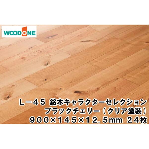 L-45 銘木キャラクターセレクション ブラックチェリー マンション 防音