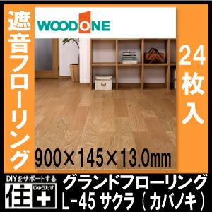 高遮音フローリング 4箱 グランドフローリング L-45｜WOODONE