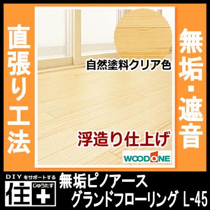 無垢ピノアース グランドフローリング L-45 マンション用 防音 遮音 