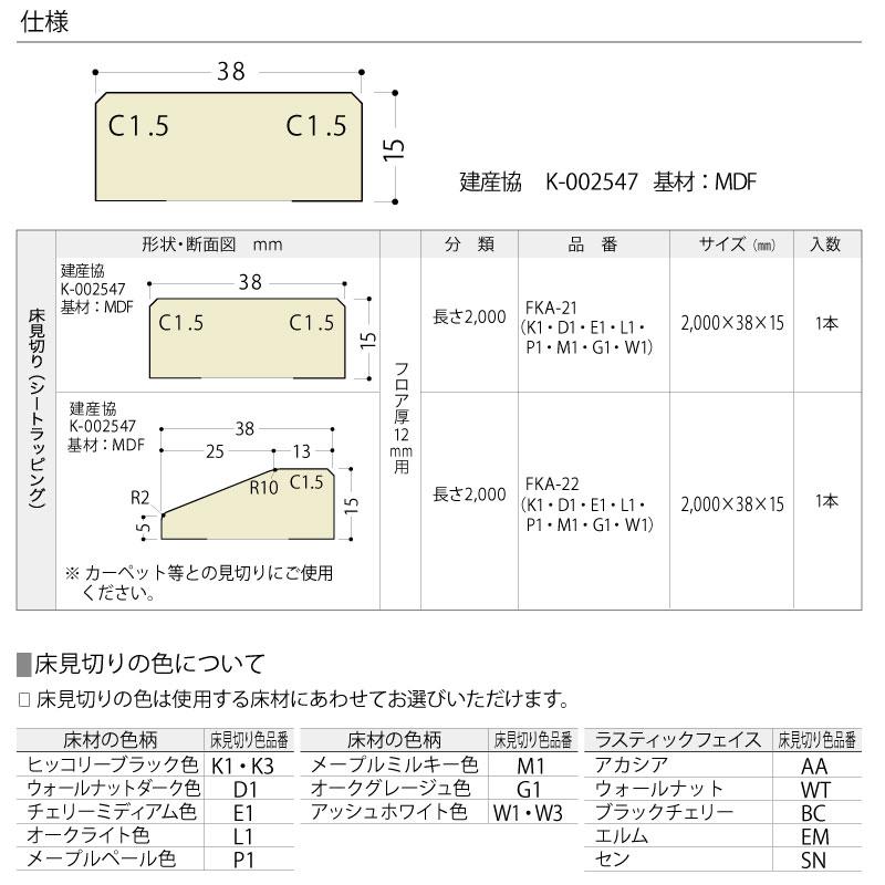 床見切り シートラッピング 2000×38×15ミリ 1本入 FKA-21※ NODA ノダ