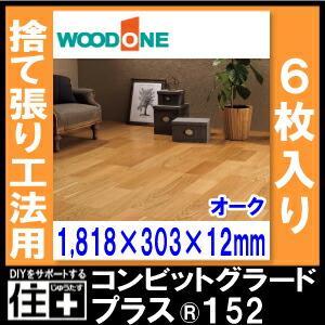 コンビットグラードプラス152 オーク 1818×303×12mm 6枚 3.31平米入 WOODONE ウッドワン 床材 フローリング
