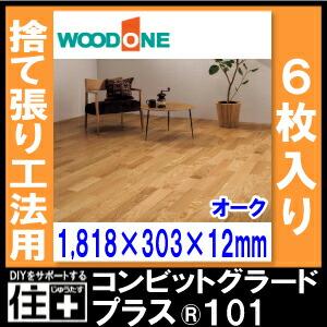 コンビットグラードプラス101 オーク 1818×303×12mm 6枚 3.31平米入 