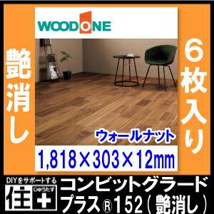 コンビットグラードプラス R 152 艶消し 1818×303×12.0mm 6枚 3.31平米
