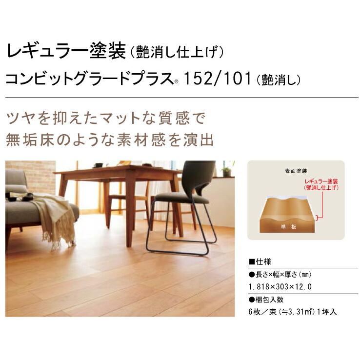 コンビットグラードプラス R 152 艶消し 1818×303×12.0mm 6枚 3.31平米