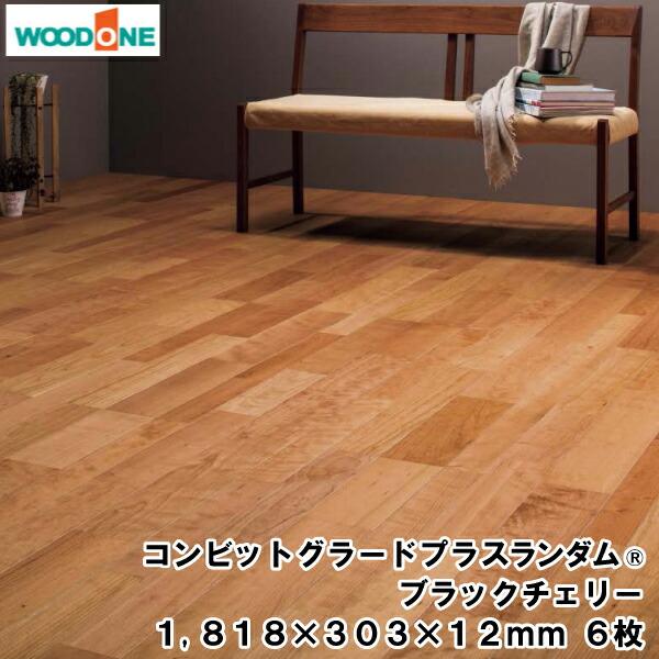 コンビットグラードプラスランダム R  ブラックチェリー  1818×303×12.0mm 6枚 3.31平米 1坪入 ウッドワン WOODONE｜jyu-tus