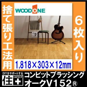 トミー（オーク材） コンビットブラッシングオークV152 1818×303×12.0mm 6枚 3.31