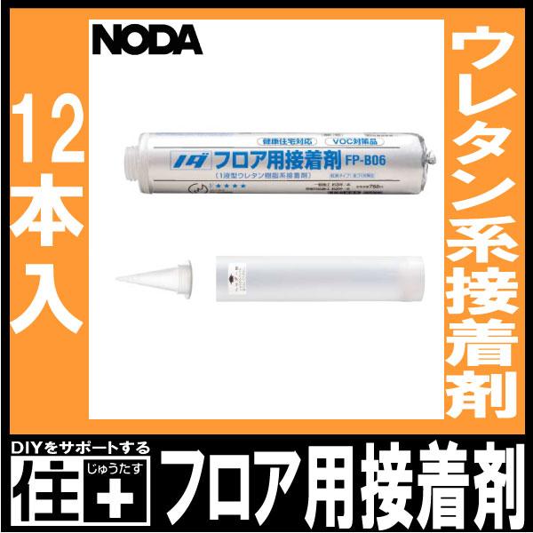 フロア用接着剤 1ケース(12本入り) FP-B06 NODA ノダ 床材 フロア用接着剤 1ケース(12本入り) FP-B06 NODA ノダ 床材