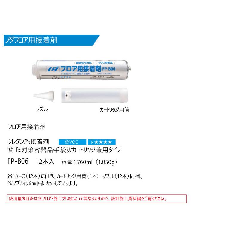 フロア用接着剤 1ケース(12本入り) FP-B06 NODA ノダ 床材 