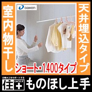 室内物干し＜ものほし上手＞物干し上手天井埋込タイプ 埋込昇降タイプ