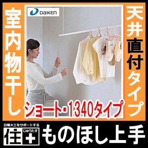 室内物干し＜ものほし上手＞物干し上手天井直付タイプ 直付昇降タイプ
