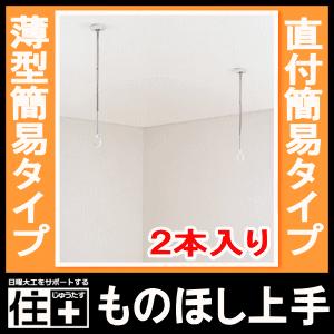 室内物干し＜ものほし上手＞物干し上手薄型簡易タイプ 2本入り