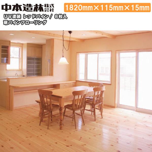萌パイン フローリング レッドパイン UV塗装 1820×115×15mm 8枚入 