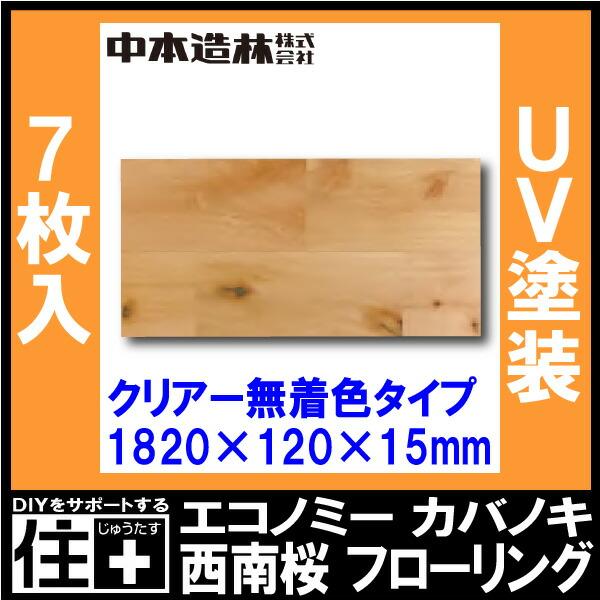 西南桜フローリング エコノミー カバノキ UV塗装 クリアー無着色タイプ