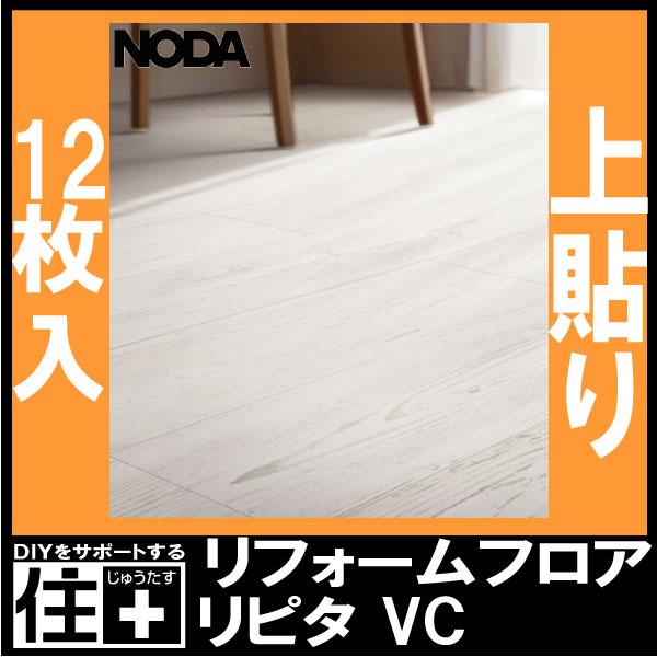 床材 リフォームフロアリピタVC 150×900×2．5ミリ 12枚入 FRPS1V