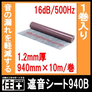 遮音シート940B ダイケン 大建工業 : DIYをサポートする じゅうたす