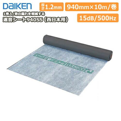 遮音シート940SS 西日本用 ダイケン 大建工業 : DIYをサポートする 