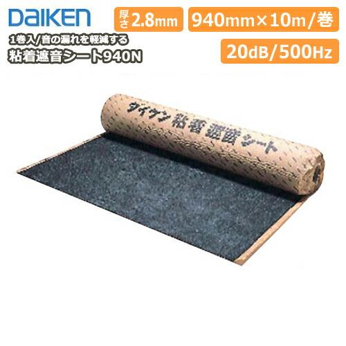 粘着遮音シート940N 1巻入 ダイケン 大建工業 : DIYをサポートする
