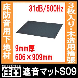 遮音マットS09□アドバンス防音 3枚 1.65平米 入 メーカー直送