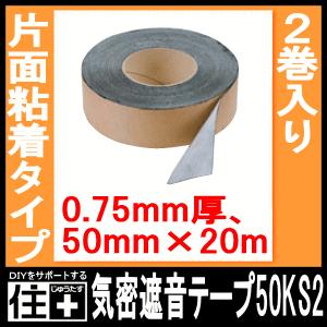 気密遮音テープ50KS2 片面粘着タイプ 2巻入 ダイケン 大建工業 : DIYを 