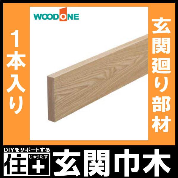 玄関巾木 1900×30×120mm 1本入 GL2421-7-□ WOODONE ウッドワン 