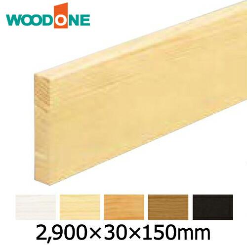 玄関廻り部材 玄関巾木 2900×30×150mm 1本入 WOODONE ウッドワン 床材