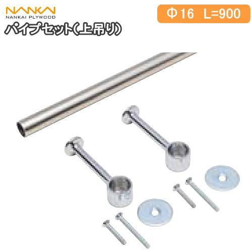 パイプセット(上吊) Φ16 長さ900mm HP-B16-900収納パーツ ハンガー