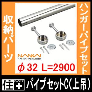 パイプセットC 上吊 Φ32 長さ2900 HPC-B32-2900 南海プライウッド