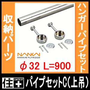 パイプセットC 上吊 Φ32 長さ900 HPC-B32-900 南海プライウッド NANKAI