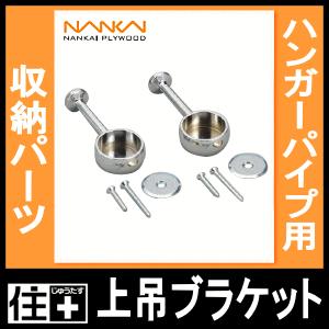 上吊ブラケット32φ ハンガーパイプセット用 HPC-B32S南海プライウッド