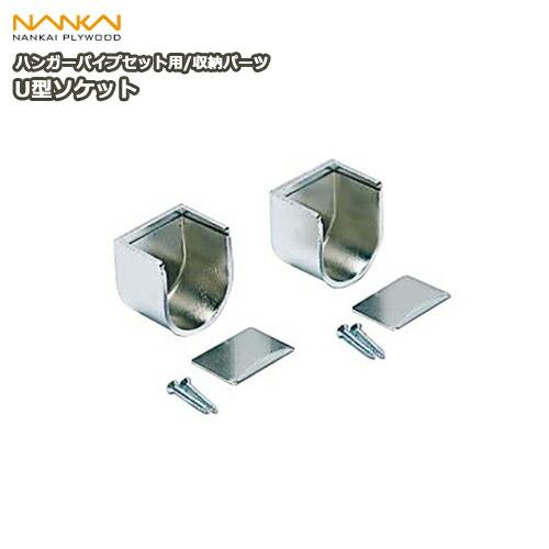 U型ソケット ハンガーパイプセット用 HPC-U32S 南海プライウッド : DIY 