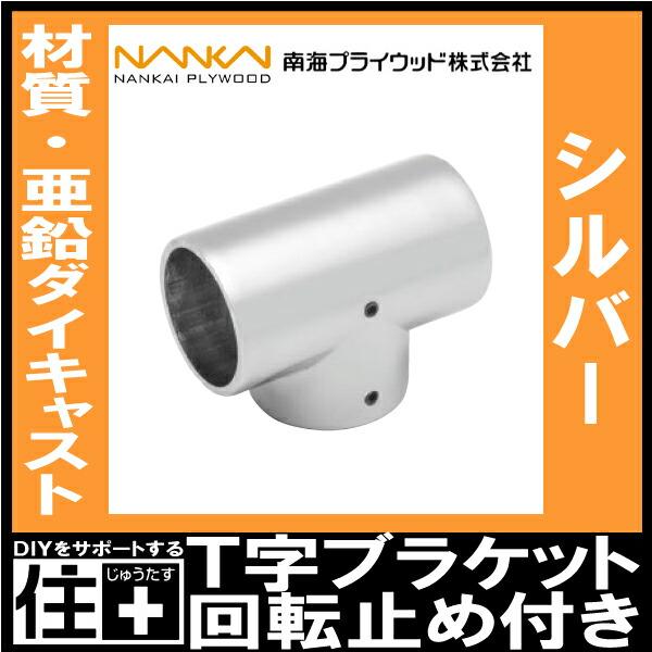 T字ブラケット 回転止め付き 棚収納パーツ HPC32-TBS 南海プライウッド