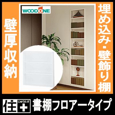 壁厚書棚フロアータイプ ウォールシェルフ 飾り棚 リフォーム 本棚 壁