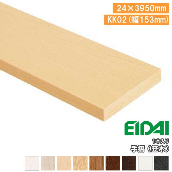 手摺 笠木 幅153mm 1本入 24×3950mm IPE-KK02※39 EIDAI 永大産業 : DIYをサポートする じゅうたす