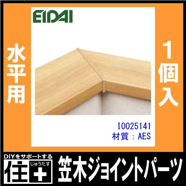 笠木ジョイントパーツ 水平用 KK02用 1個入 EIDAI 永大産業 笠木ジョイントパーツ 水平用 KK02用 1個入 EIDAI 永大産業