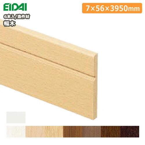 幅木 巾木 MH105 6本入 厚み7×幅56×長さ3950mm ※EIDAI ※永大産業 床材