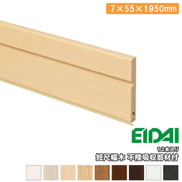 短尺幅木 巾木 12本入 MH113※19-12 厚み7×幅55×長さ1950mm EIDAI 永大産業 床材 フローリング : DIYを ...