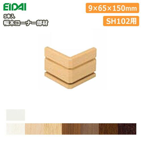 幅木コーナー部材 巾木 SH102用 IPE-SHC102Dxx※ 5本入 EIDAI 永大産業 