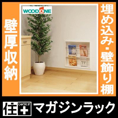 WOODONE ウッドワン　壁厚マガジンラック 壁厚マガジンラック ウォールシェルフ 飾り棚 リフォーム 本棚