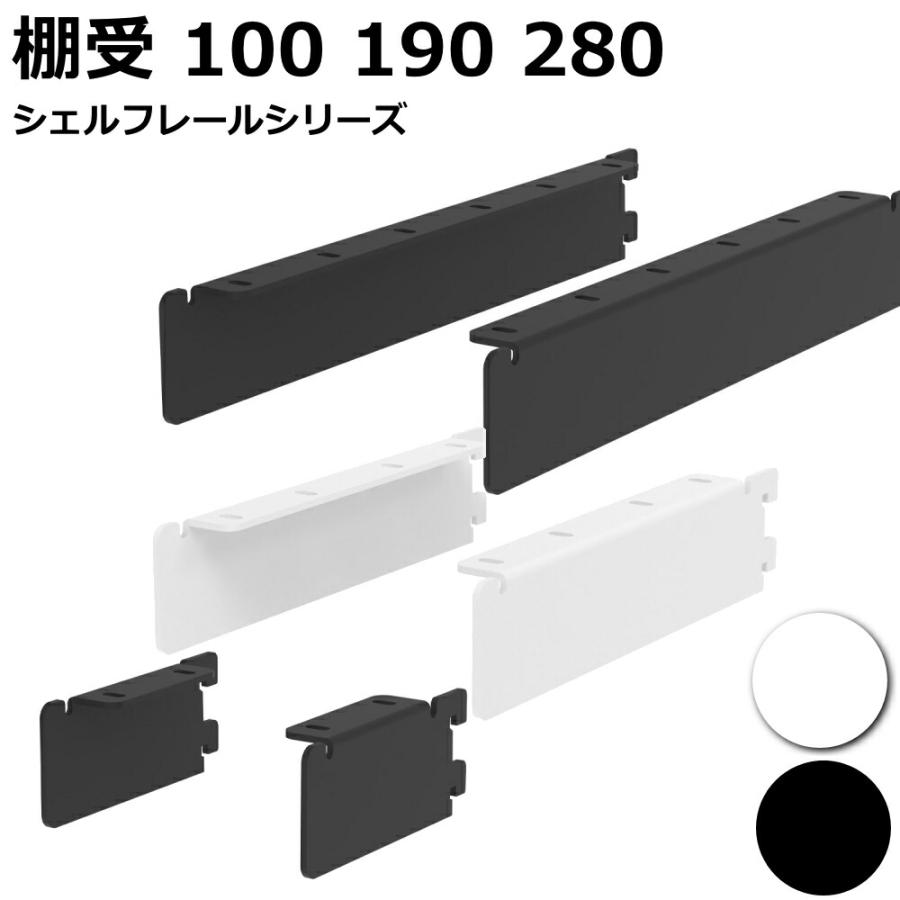 棚受 アイアン 100mm 190mm 280mm ブラック ホワイト 黒 白 ラブリコ