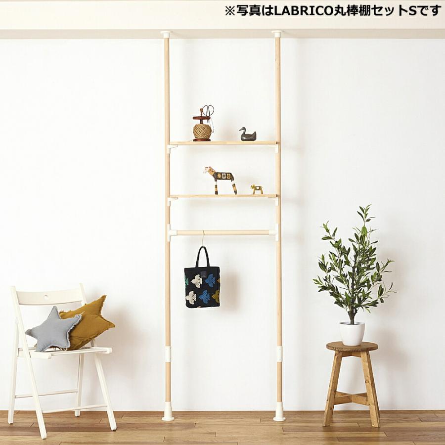 LABRICO丸棒棚セットM ラブリコ LABRICO SET 新生活 壁面収納 賃貸住宅