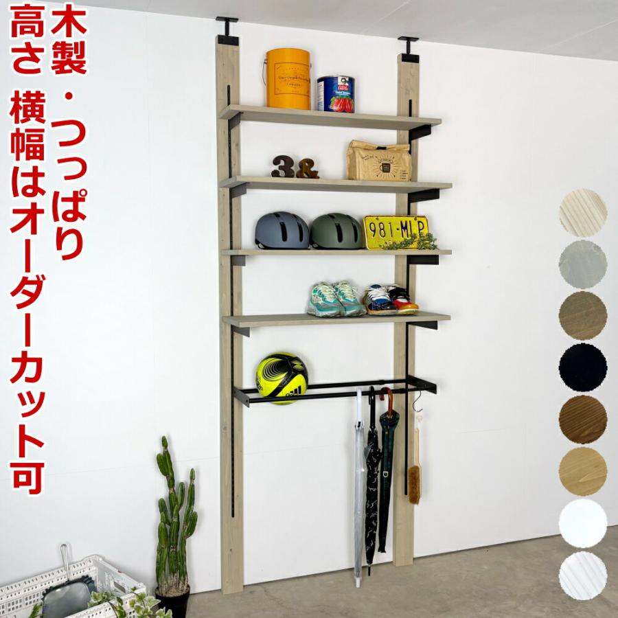 玄関ラック 玄関収納 壁面ラック ラブリコ 省スペース つっぱり棚 横幅