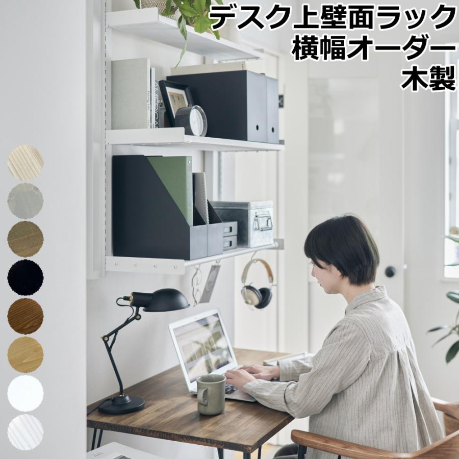 デスク上壁面ラック ラブリコ デスク上 壁面ラック 横幅 590-1180