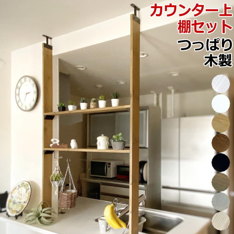 アイアンカウンター上棚セットM カウンター上 アイアン 突っ張り棚 DIY 
