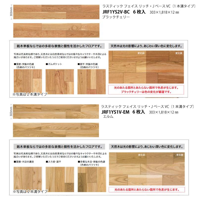 床材 天然木フロア ラスティックフェイス リッチ Jベース VC 303×1818