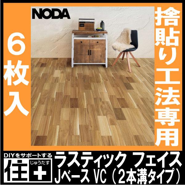 床材 天然木フロア ラスティックフェイス Jベース VC 303×1818×12ミリ