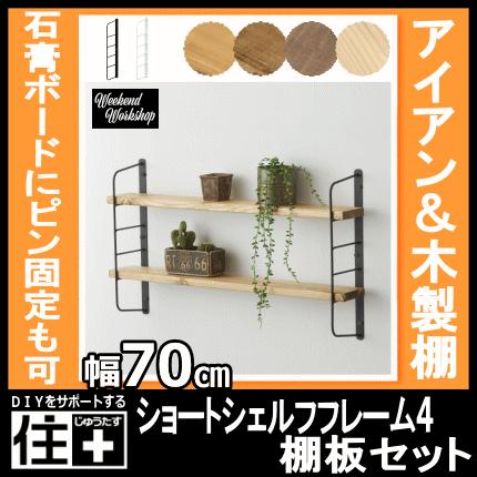 ショートシェルフフレーム4 LABRICO ラブリコ板セットアイアン