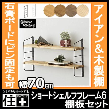 ショートシェルフフレーム6 LABRICO ラブリコ板セットアイアン