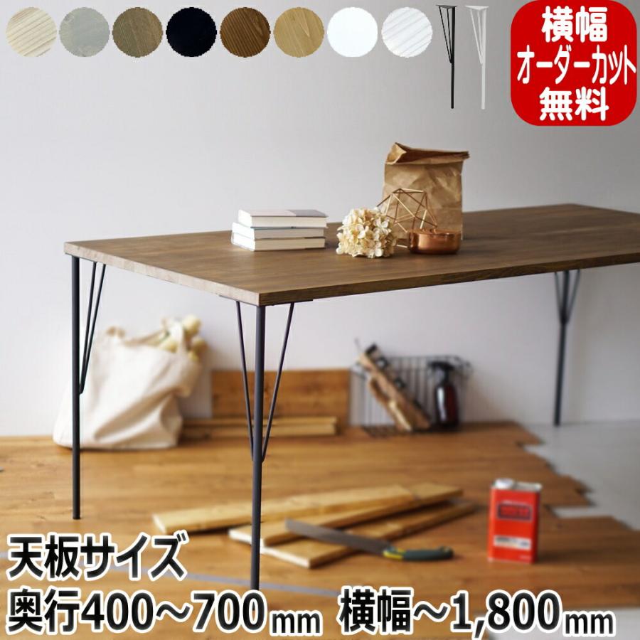 136　9600円でフルオーダーの天板製作いたします。 パソコンデスク DIY オーダー 天板 オーダー天板 アイアン ブラック