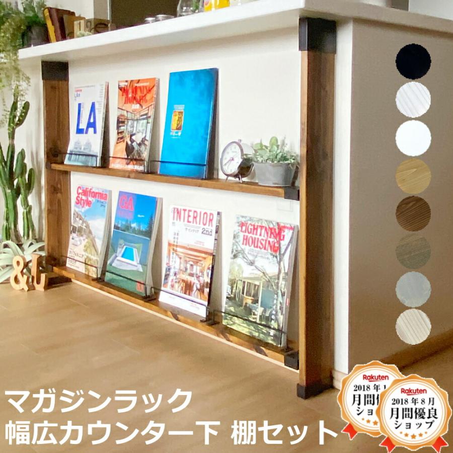 幅広カウンター下 棚セットL ラブリコ 幅広 カウンター下 マガジン